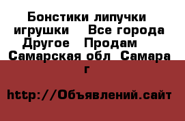 Бонстики липучки  игрушки  - Все города Другое » Продам   . Самарская обл.,Самара г.